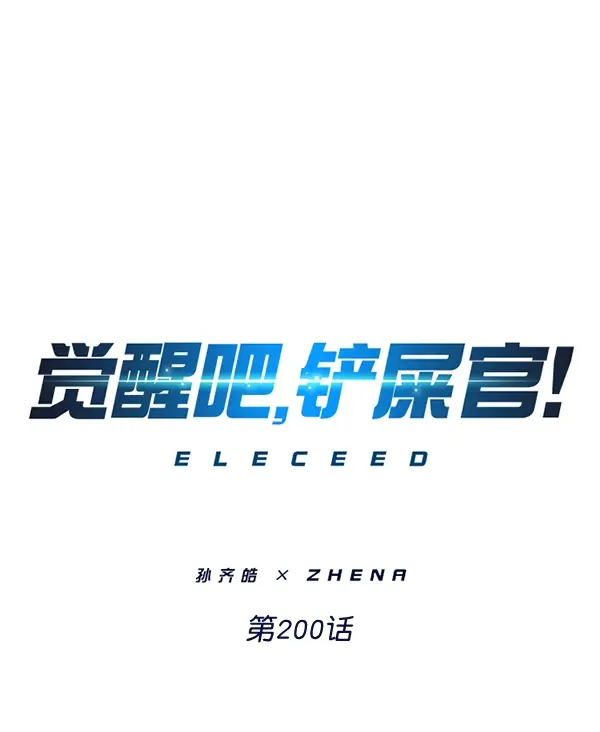 漫画《觉醒吧，铲屎官！》第200话第18张图