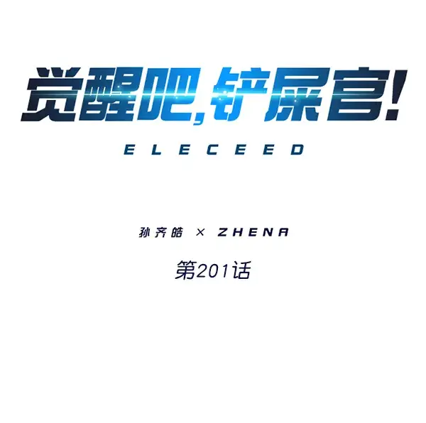 漫画《觉醒吧，铲屎官！》第201话第6张图