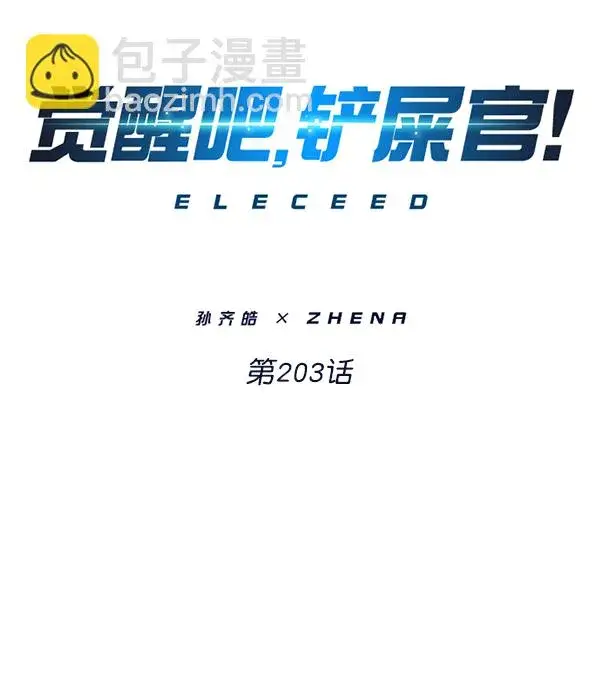 漫画《觉醒吧，铲屎官！》第203话第11张图