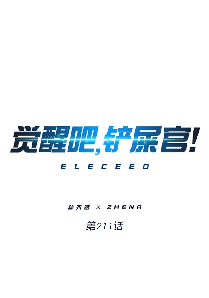 漫画《觉醒吧，铲屎官！》第211话第11张图