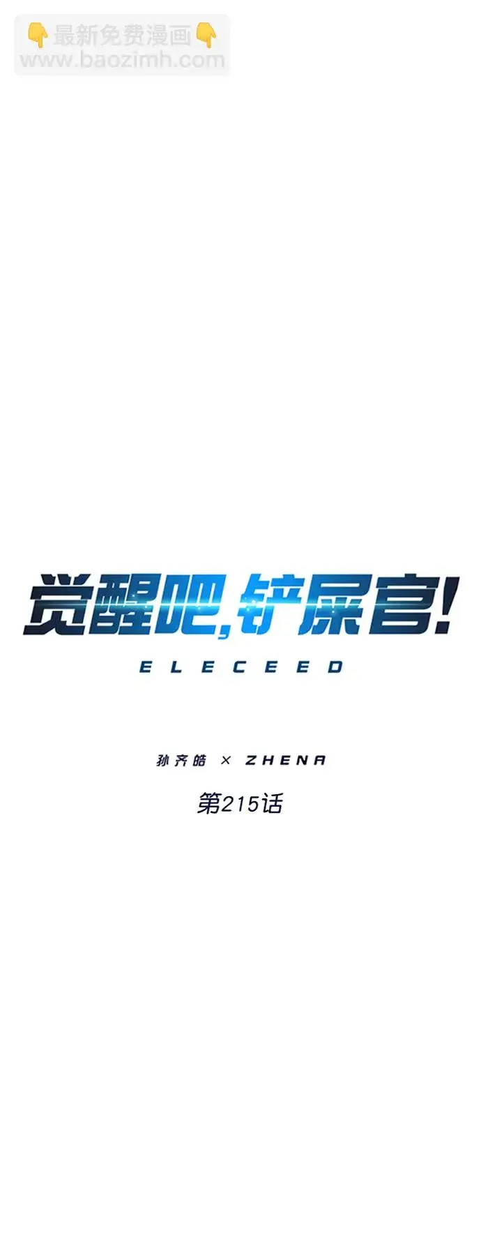 漫画《觉醒吧，铲屎官！》第215话第24张图