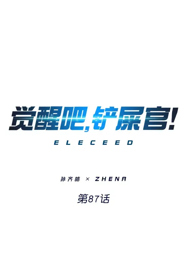 漫画《觉醒吧，铲屎官！》第87话第10张图
