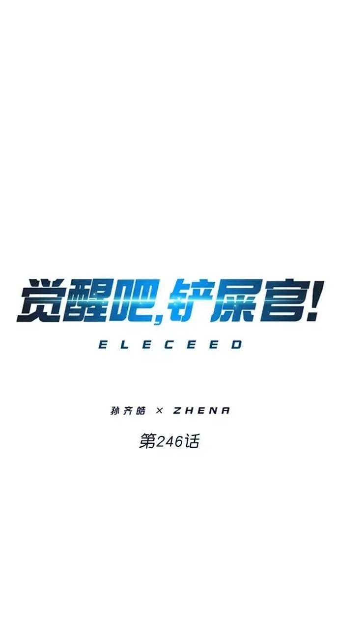 漫画《觉醒吧，铲屎官！》第246话第42张图