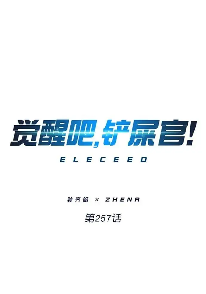 漫画《觉醒吧，铲屎官！》第257话第3张图