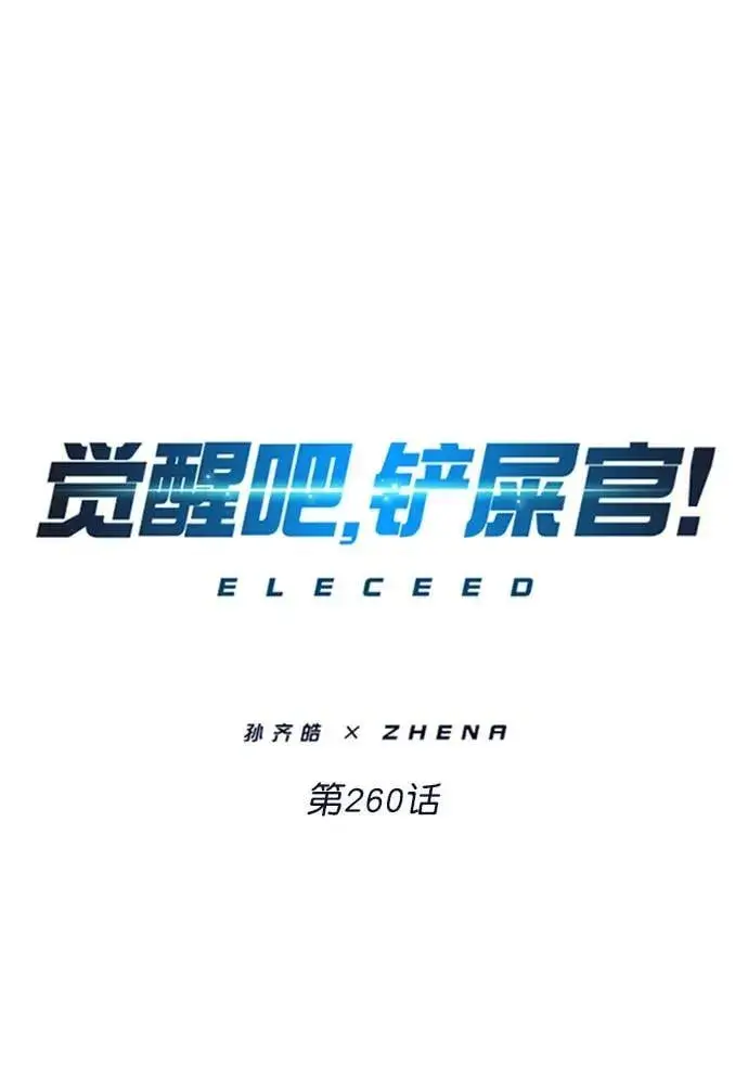 漫画《觉醒吧，铲屎官！》第260话第14张图
