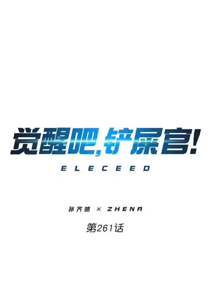 漫画《觉醒吧，铲屎官！》第261话第15张图
