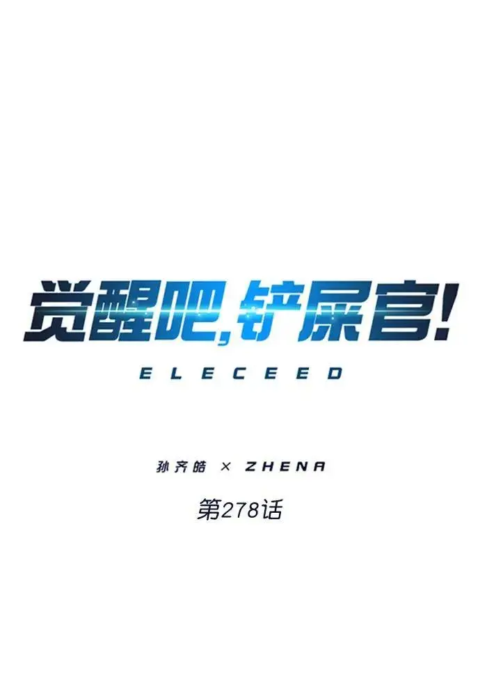 漫画《觉醒吧，铲屎官！》第278话第2张图