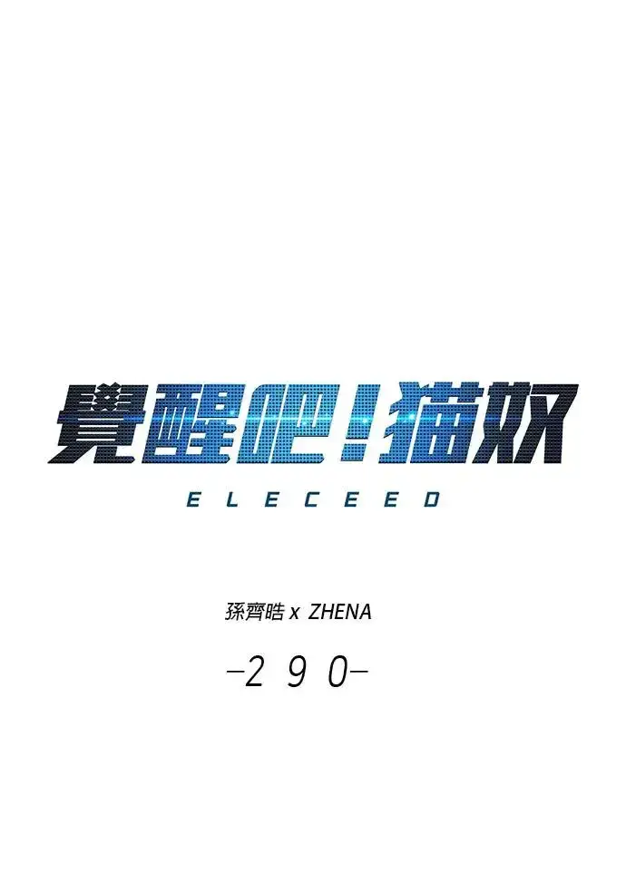 漫画《觉醒吧，铲屎官！》第290话第16张图