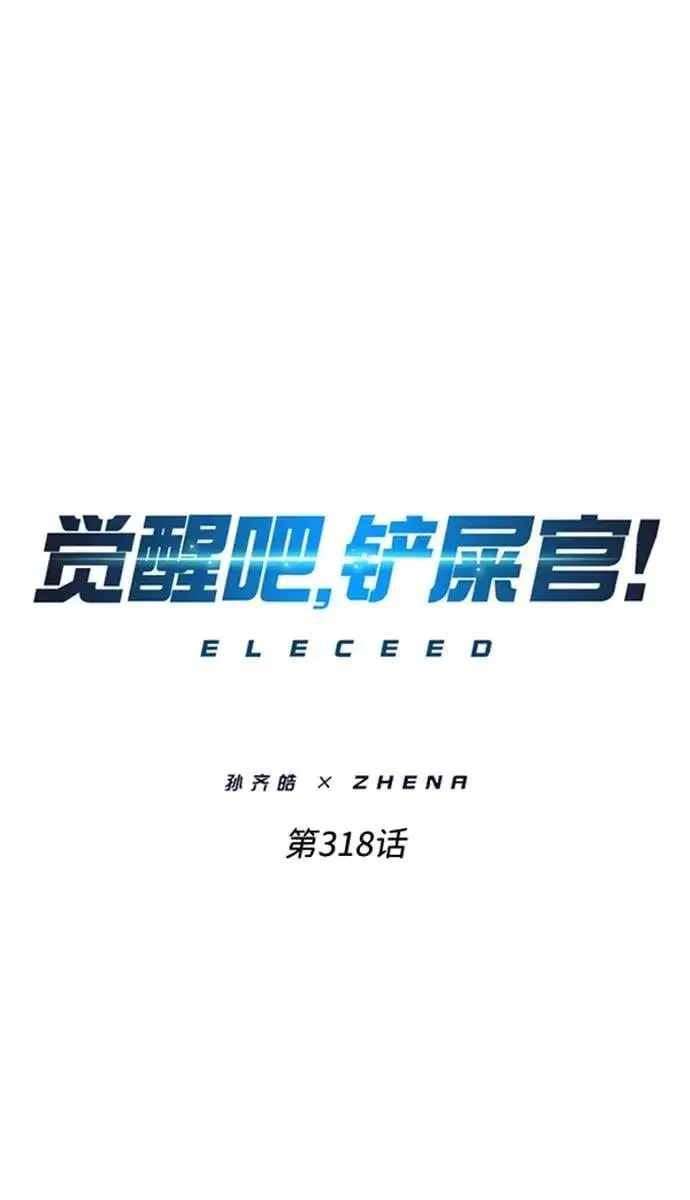漫画《觉醒吧，铲屎官！》第318话第12张图