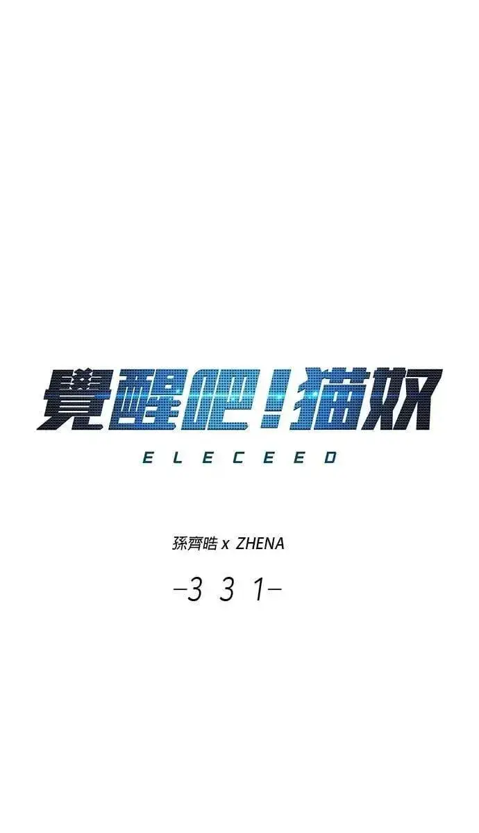 漫画《觉醒吧，铲屎官！》第331话第14张图