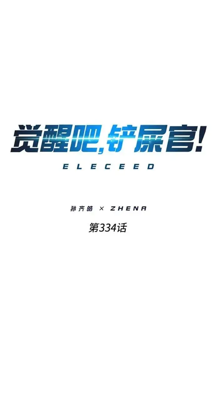 漫画《觉醒吧，铲屎官！》第334话第12张图