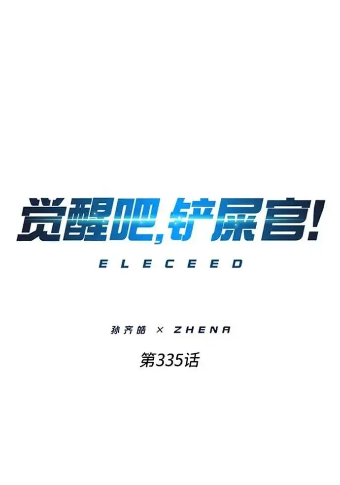 漫画《觉醒吧，铲屎官！》第335话第2张图