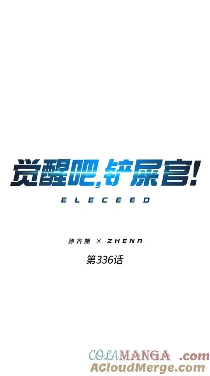 漫画《觉醒吧，铲屎官！》第336话第5张图