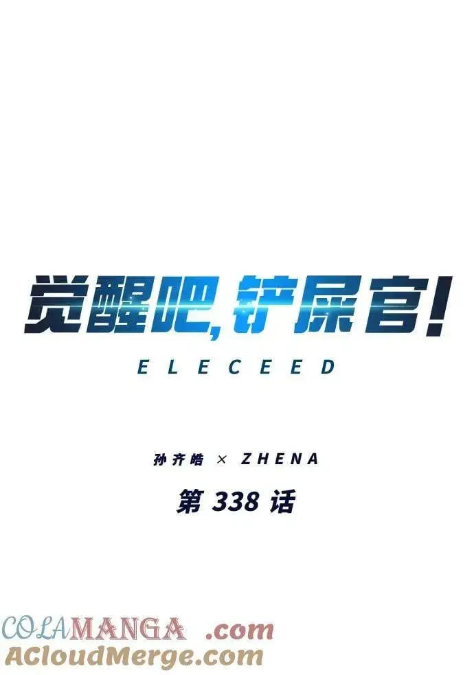 漫画《觉醒吧，铲屎官！》第338话第22张图