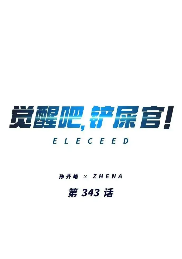漫画《觉醒吧，铲屎官！》第343话第2张图