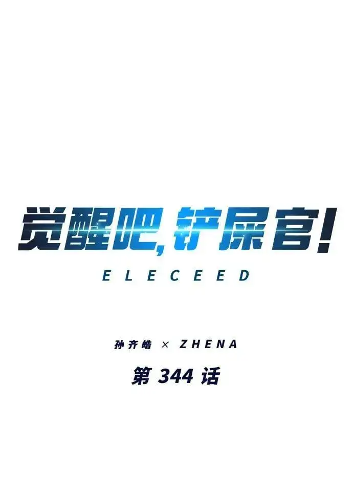 漫画《觉醒吧，铲屎官！》第344话第2张图
