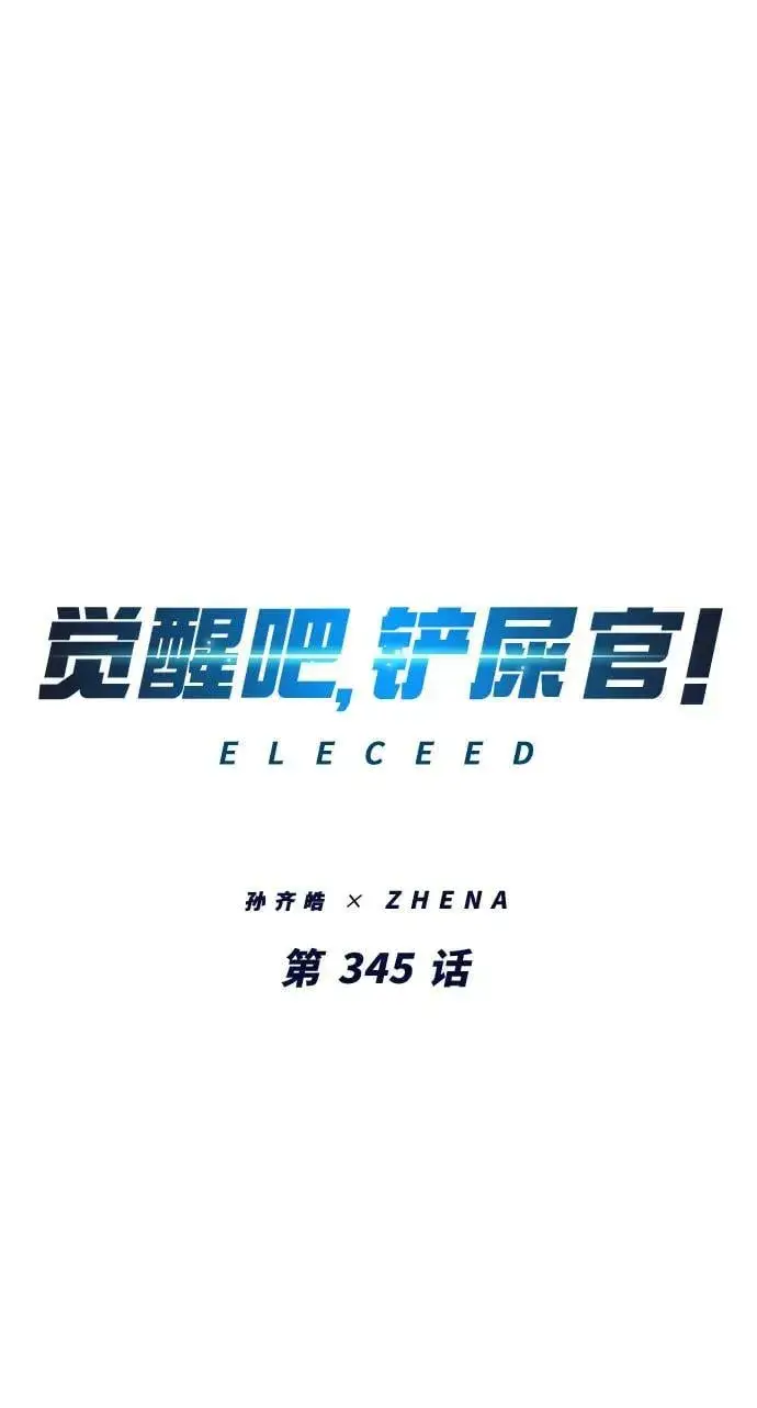 漫画《觉醒吧，铲屎官！》第345话第21张图