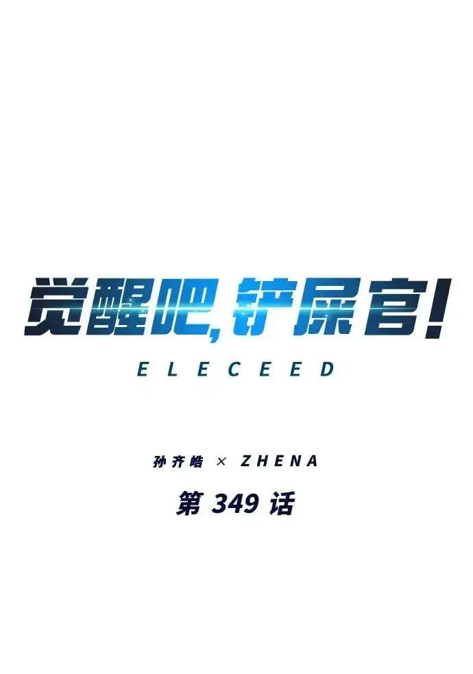 漫画《觉醒吧，铲屎官！》第349话第2张图