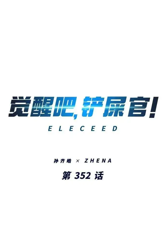 漫画《觉醒吧，铲屎官！》第352话第2张图