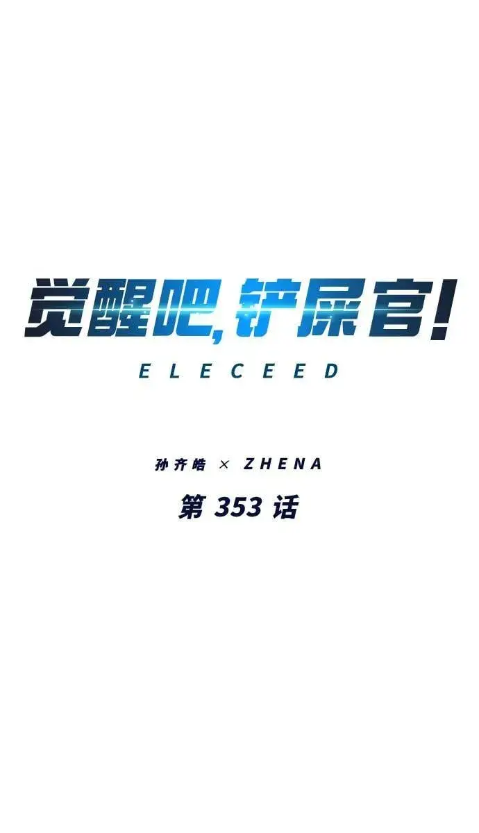 漫画《觉醒吧，铲屎官！》第353话第4张图