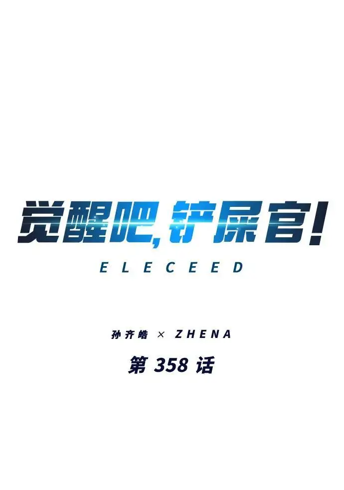 漫画《觉醒吧，铲屎官！》第358话第2张图