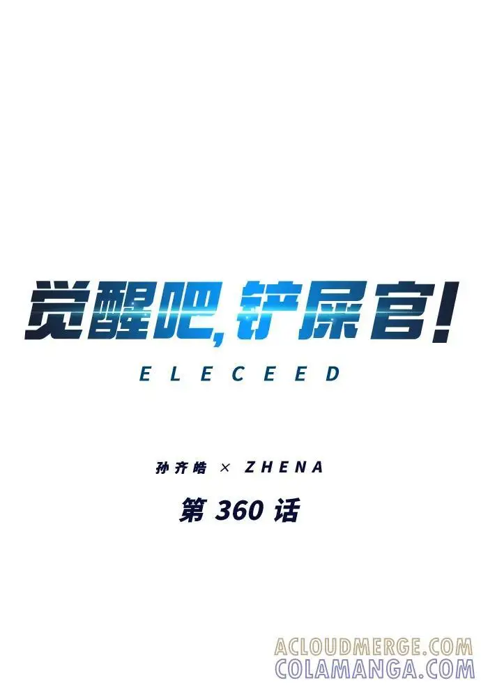 漫画《觉醒吧，铲屎官！》第360话第37张图