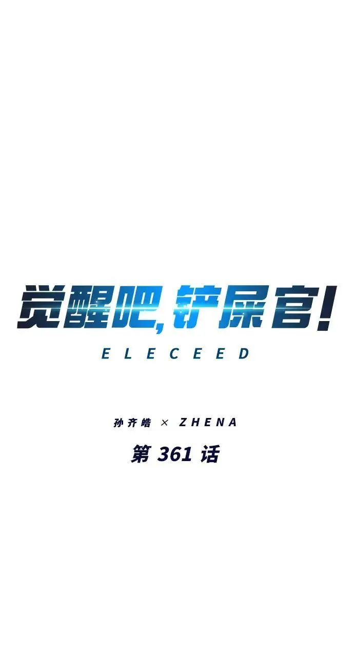 漫画《觉醒吧，铲屎官！》第361话第6张图
