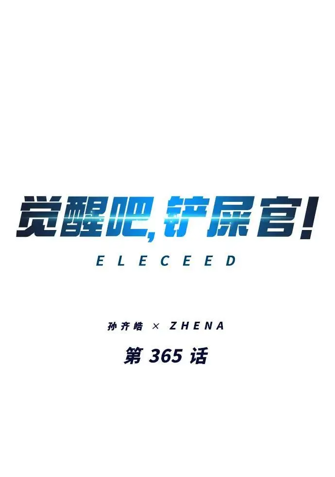 漫画《觉醒吧，铲屎官！》第365话第2张图