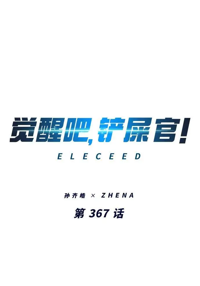 漫画《觉醒吧，铲屎官！》第367话第2张图