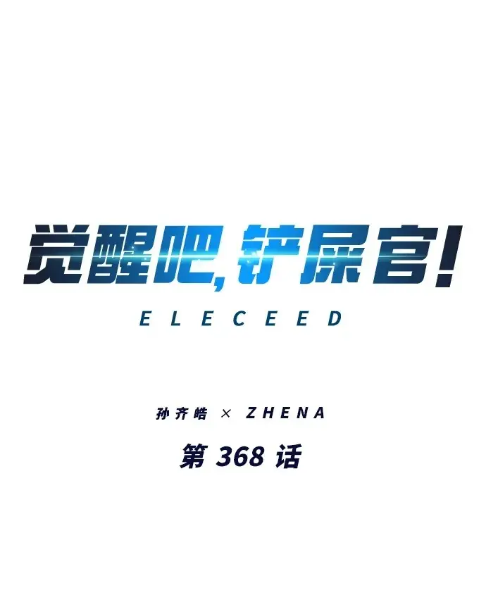 漫画《觉醒吧，铲屎官！》第368话第2张图