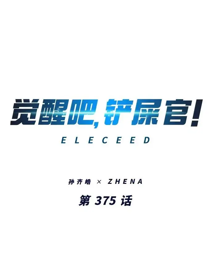漫画《觉醒吧，铲屎官！》第375话第2张图