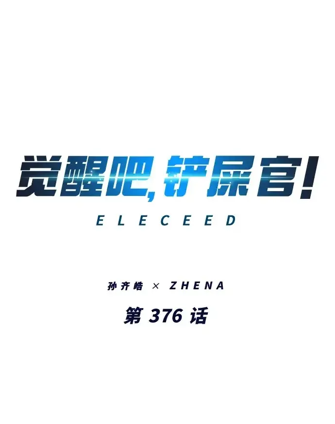 漫画《觉醒吧，铲屎官！》第376话第2张图
