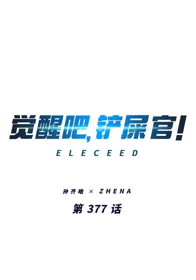 漫画《觉醒吧，铲屎官！》第377话第4张图