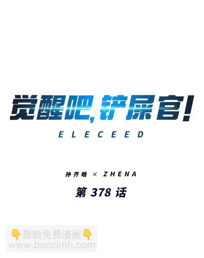 漫画《觉醒吧，铲屎官！》第378话第2张图