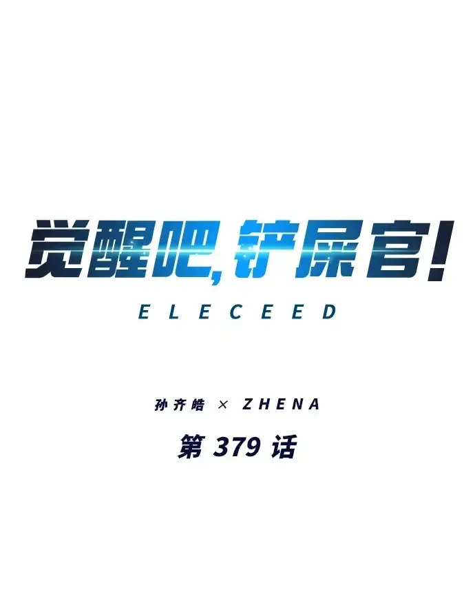 漫画《觉醒吧，铲屎官！》第379话第2张图