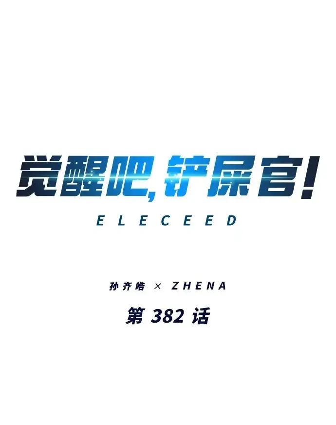 漫画《觉醒吧，铲屎官！》第382话第2张图