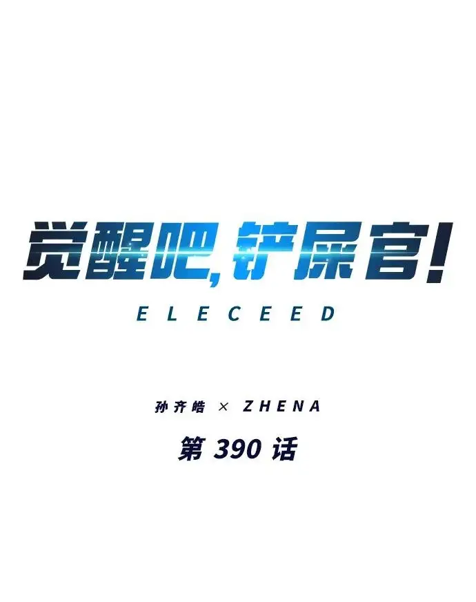 漫画《觉醒吧，铲屎官！》第390话第2张图