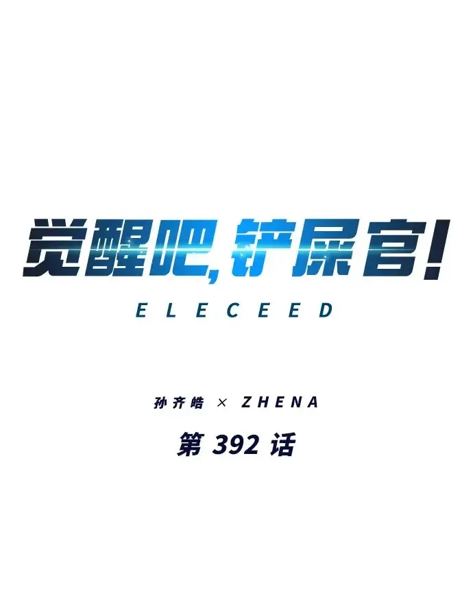 漫画《觉醒吧，铲屎官！》第392话第2张图