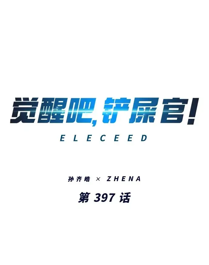 漫画《觉醒吧，铲屎官！》第397话第2张图