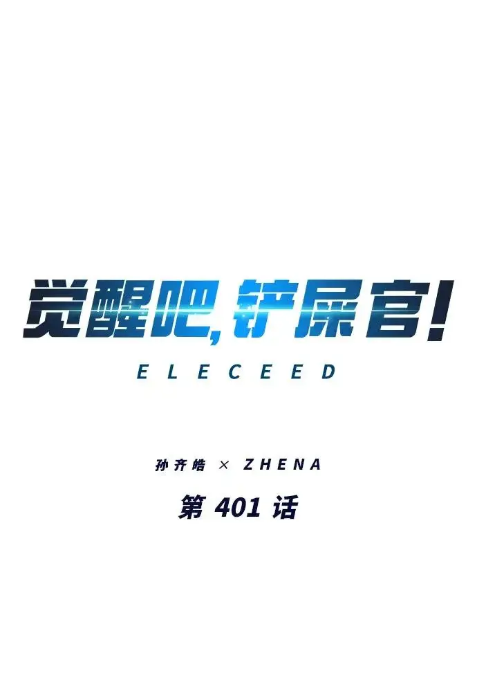 漫画《觉醒吧，铲屎官！》第401话第22张图