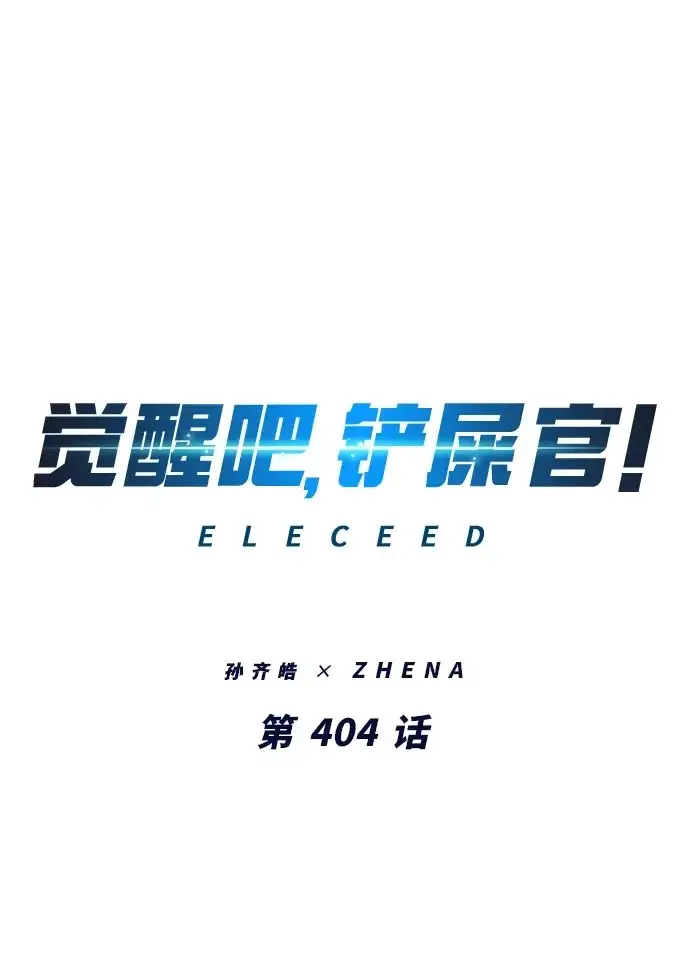 漫画《觉醒吧，铲屎官！》第404话第2张图