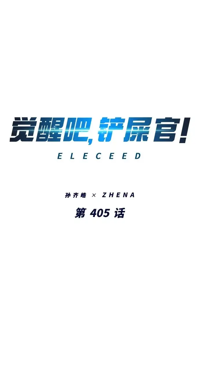 漫画《觉醒吧，铲屎官！》第405话第2张图