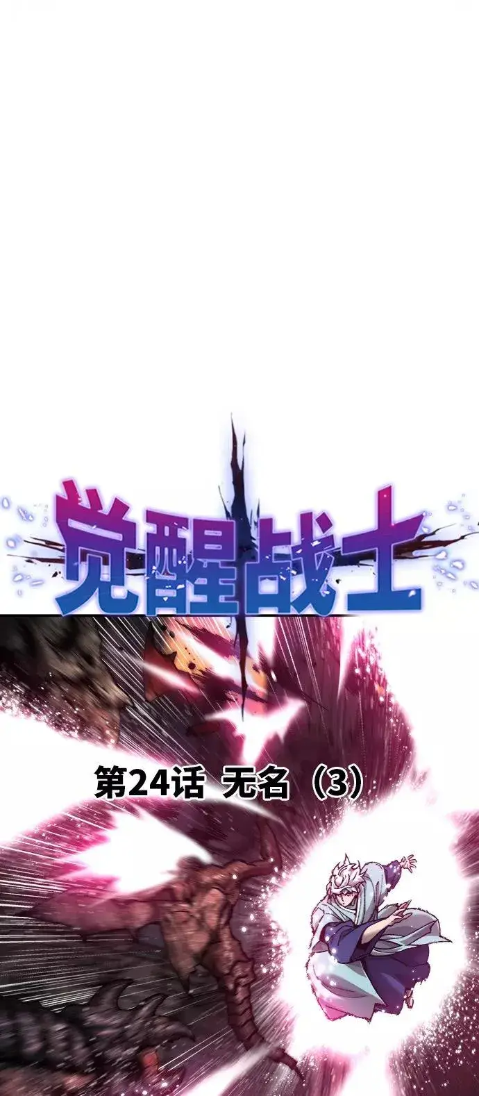 漫画《觉醒战士》[第24话] 无名（3）第14张图