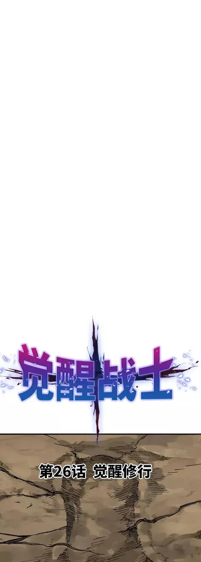漫画《觉醒战士》[第26话] 觉醒修行第18张图