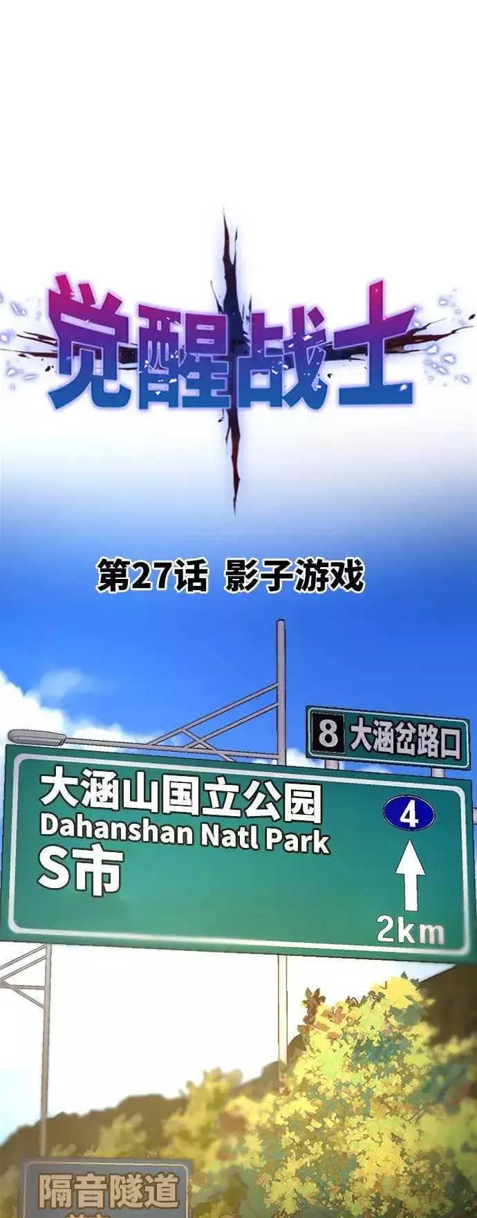 漫画《觉醒战士》[第27话] 影子游戏第23张图