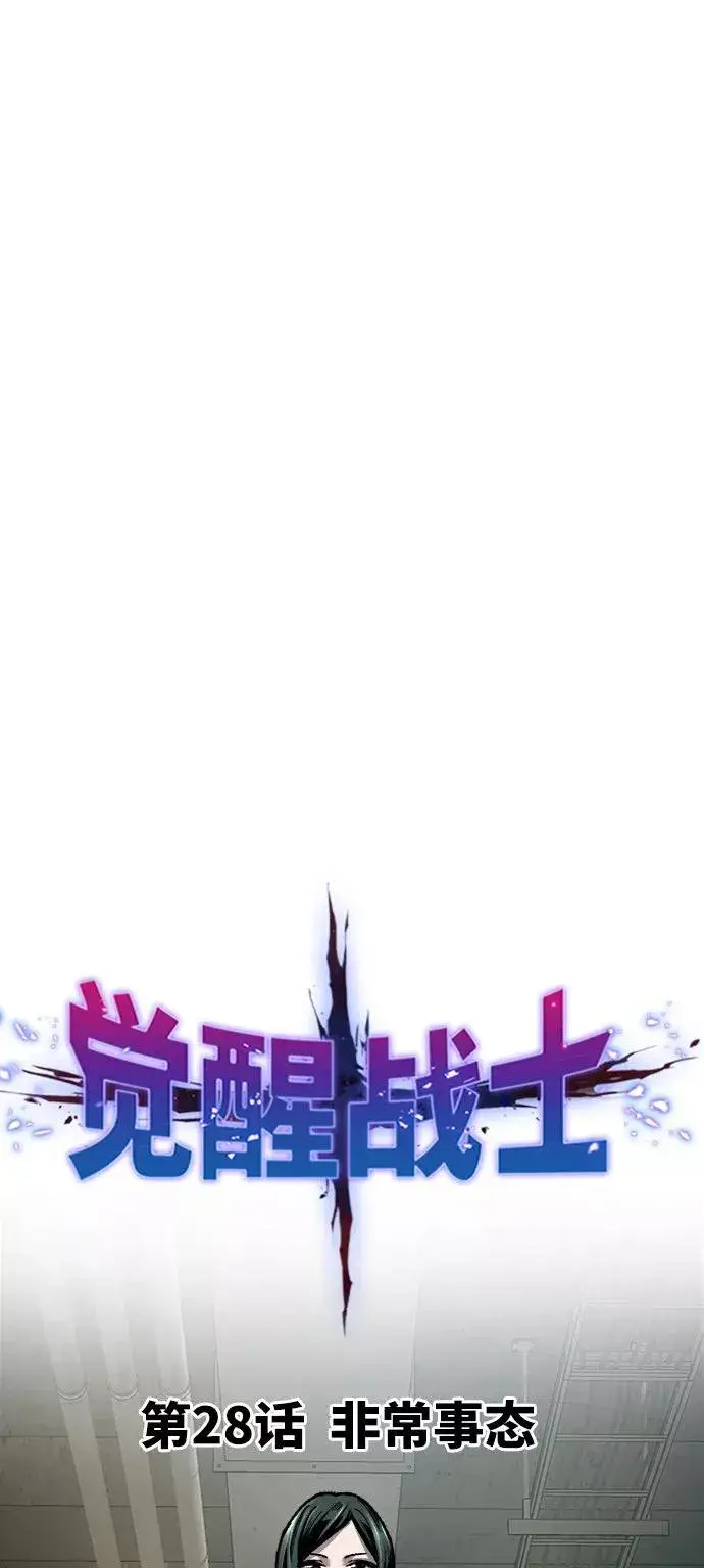 漫画《觉醒战士》[第28话] 非常事态第8张图