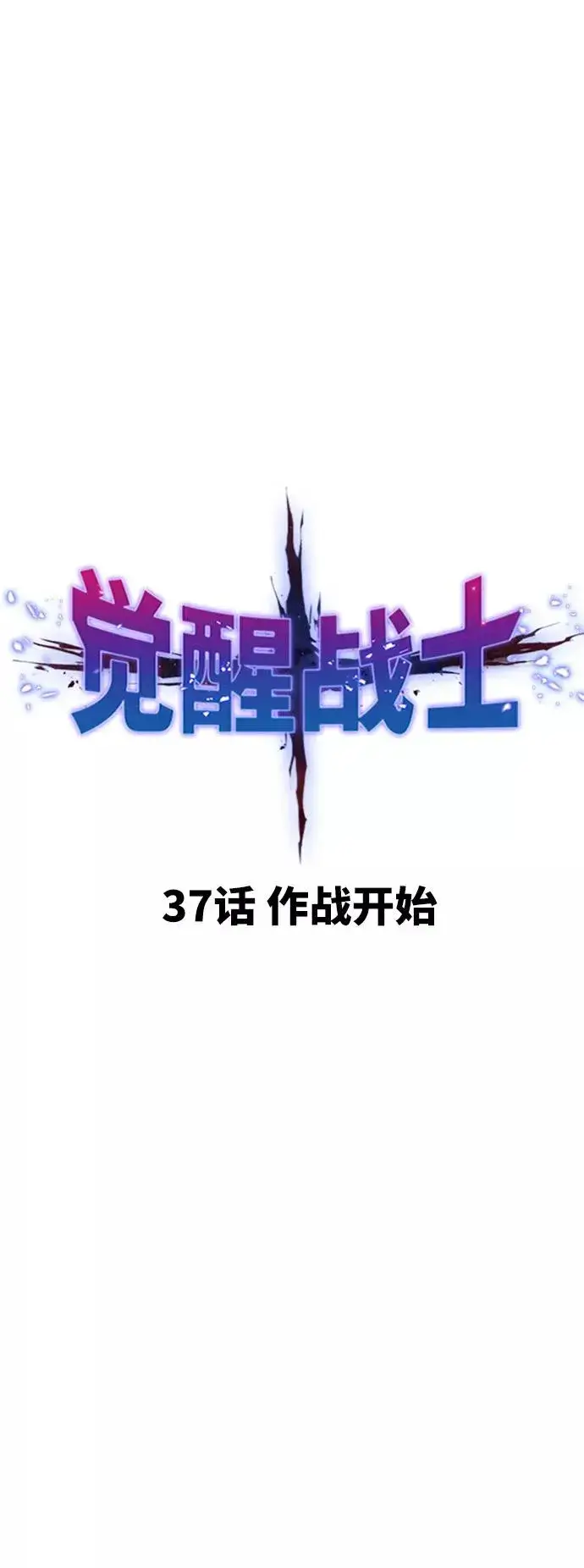 漫画《觉醒战士》[第37话] 作战开始第10张图