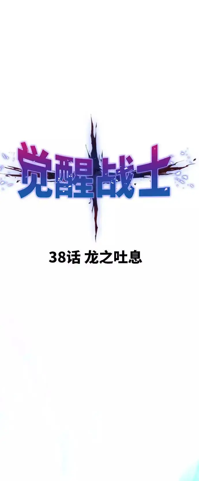 漫画《觉醒战士》[第38话] 龙之吐息第12张图