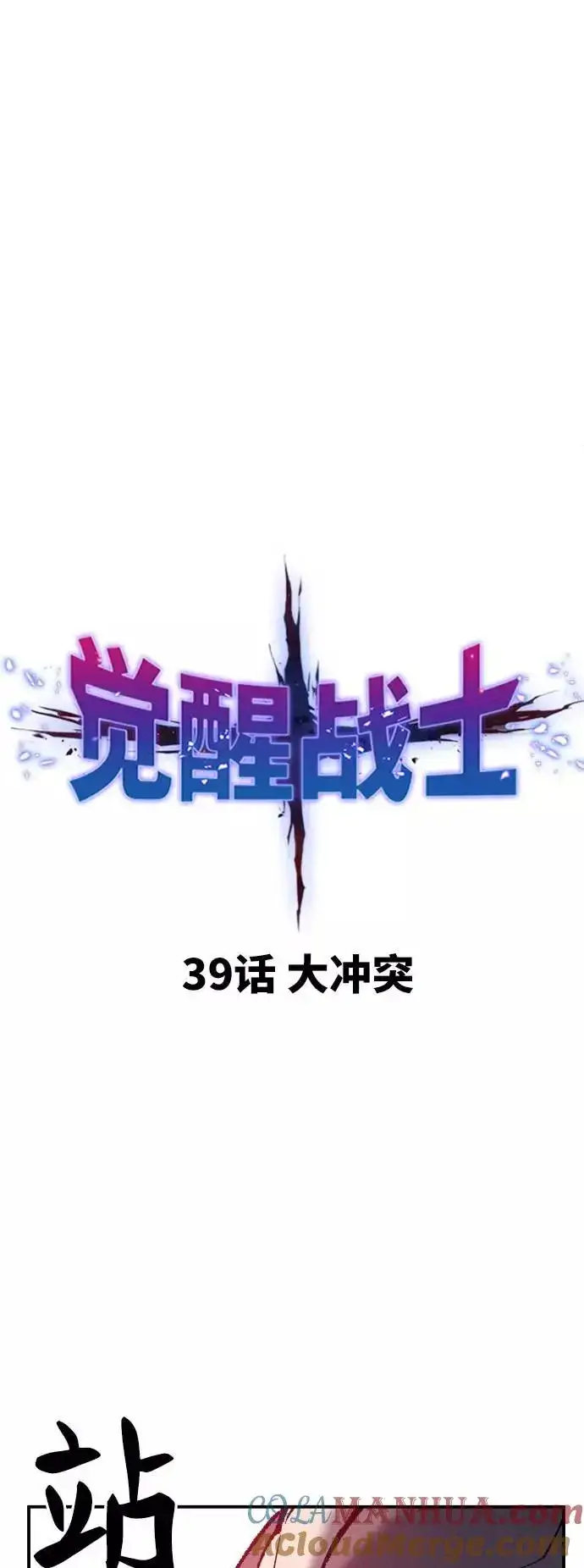 漫画《觉醒战士》[第39话] 大冲突第13张图