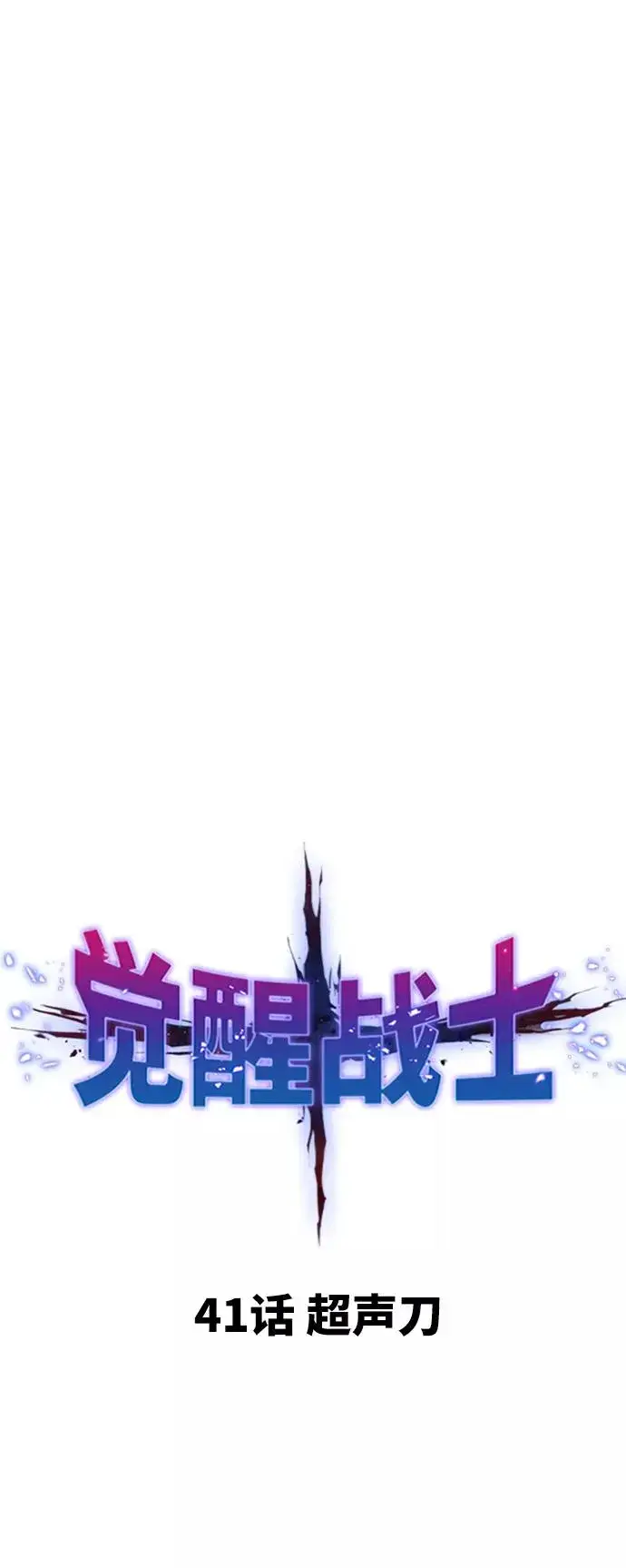 漫画《觉醒战士》[第41话] 超声刀第11张图